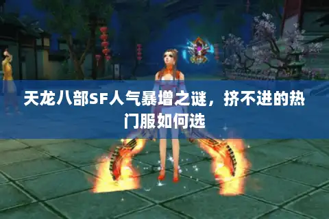 天龙八部SF人气暴增之谜，挤不进的热门服如何选