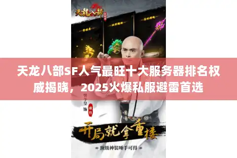 天龙八部SF人气最旺十大服务器排名权威揭晓，2025火爆私服避雷首选