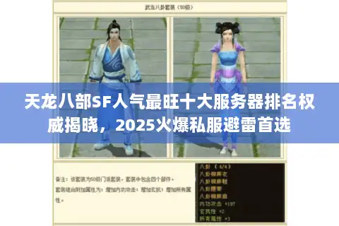 天龙八部SF人气最旺十大服务器排名权威揭晓，2025火爆私服避雷首选
