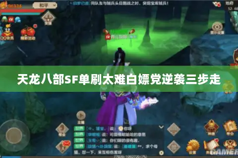 天龙八部SF单刷太难白嫖党逆袭三步走 天龙八部SF单刷太难白嫖党逆袭三步走