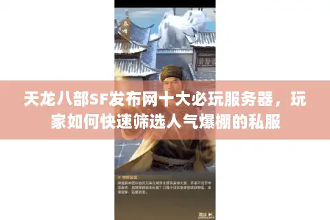 天龙八部SF发布网十大必玩服务器，玩家如何快速筛选人气爆棚的私服