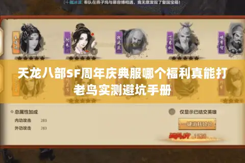 天龙八部SF周年庆典服哪个福利真能打老鸟实测避坑手册