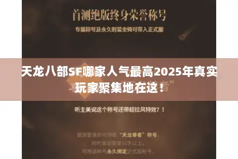 天龙八部SF哪家人气最高2025年真实玩家聚集地在这！