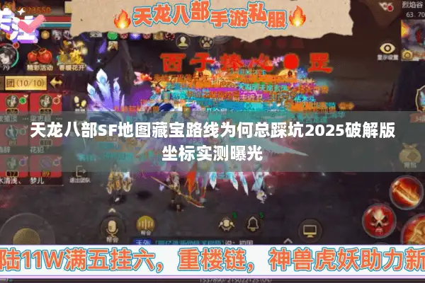 天龙八部SF地图藏宝路线为何总踩坑2025破解版坐标实测曝光 天龙八部SF地图藏宝路线为何总踩坑2025破解版坐标实测曝光