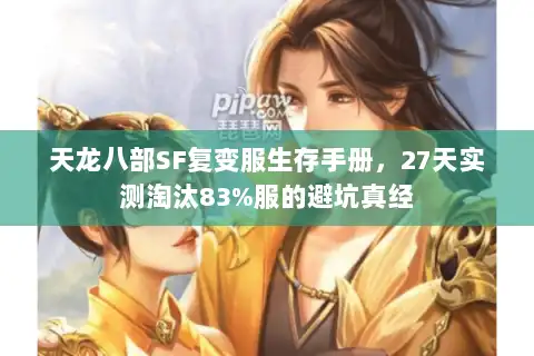 天龙八部SF复变服生存手册，27天实测淘汰83%服的避坑真经