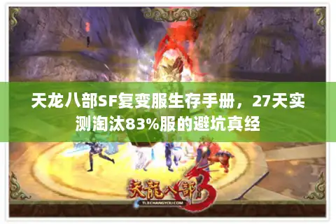 天龙八部SF复变服生存手册，27天实测淘汰83%服的避坑真经