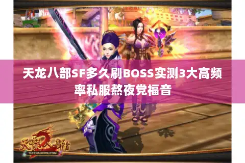 天龙八部SF多久刷BOSS实测3大高频率私服熬夜党福音