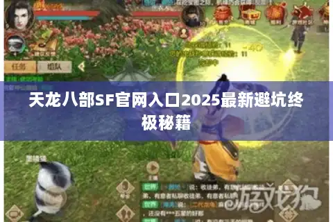 天龙八部SF官网入口2025最新避坑终极秘籍