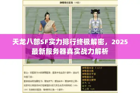 天龙八部SF实力排行终极解密，2025最新服务器真实战力解析