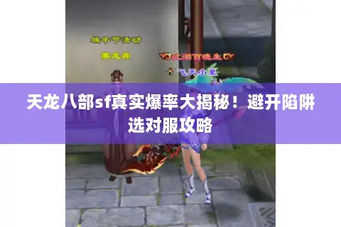 天龙八部sf真实爆率大揭秘！避开陷阱选对服攻略