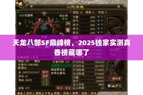 天龙八部SF巅峰榜，2025独家实测真香榜藏哪了