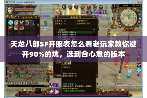 天龙八部SF开服表怎么看老玩家教你避开90%的坑,选到合心意的版本 天龙八部SF开服表怎么看老玩家教你避开90%的坑,选到合心意的版本