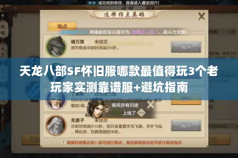 天龙八部SF怀旧服哪款最值得玩3个老玩家实测靠谱服+避坑指南