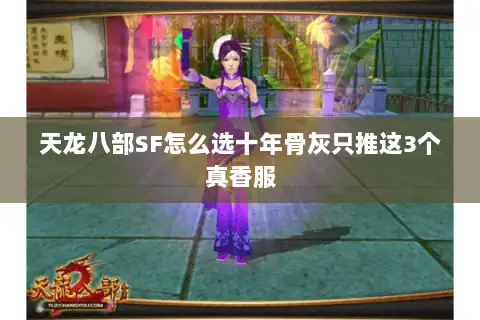 天龙八部SF怎么选十年骨灰只推这3个真香服
