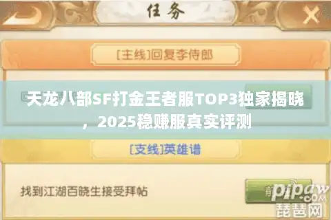 天龙八部SF打金王者服TOP3独家揭晓，2025稳赚服真实评测