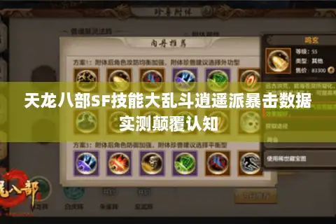 天龙八部SF技能大乱斗逍遥派暴击数据实测颠覆认知 天龙八部SF技能大乱斗逍遥派暴击数据实测颠覆认知