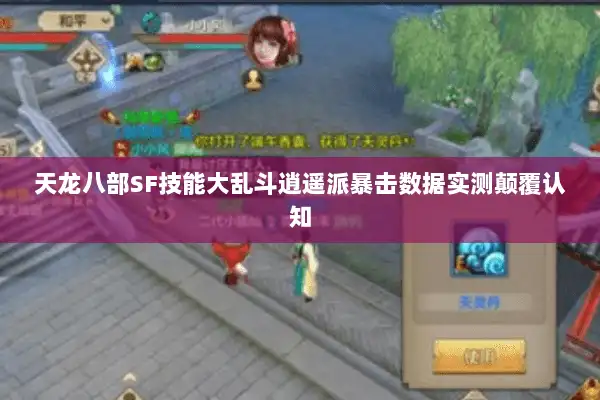 天龙八部SF技能大乱斗逍遥派暴击数据实测颠覆认知 天龙八部SF技能大乱斗逍遥派暴击数据实测颠覆认知