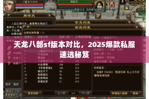 天龙八部sf版本对比，2025爆款私服速选秘笈