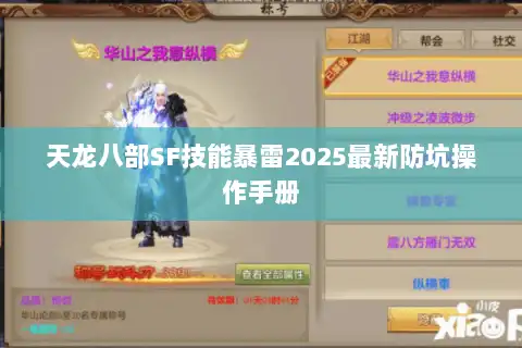 天龙八部SF技能暴雷2025最新防坑操作手册