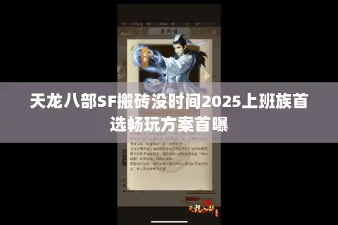 天龙八部SF搬砖没时间2025上班族首选畅玩方案首曝