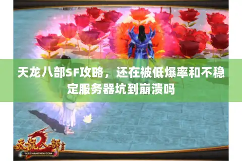 天龙八部SF攻略，还在被低爆率和不稳定服务器坑到崩溃吗