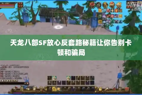 天龙八部SF放心反套路秘籍让你告别卡顿和骗局