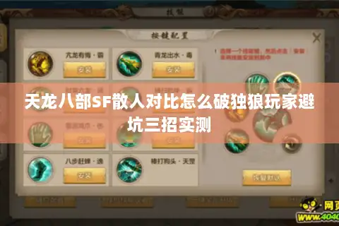 天龙八部SF散人对比怎么破独狼玩家避坑三招实测