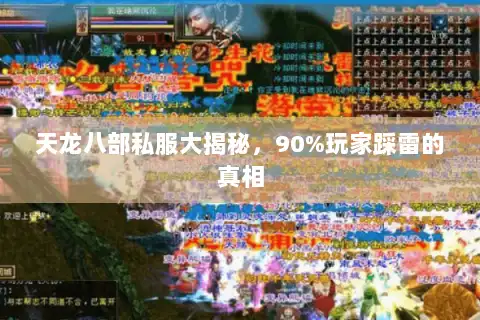 天龙八部私服大揭秘,90%玩家踩雷的真相 天龙八部私服大揭秘,90%玩家踩雷的真相