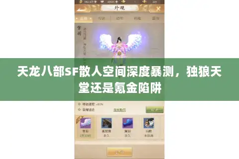 天龙八部SF散人空间深度暴测，独狼天堂还是氪金陷阱