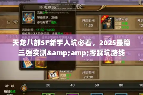 天龙八部SF新手入坑必看，2025最稳三强实测&amp;零踩坑路线