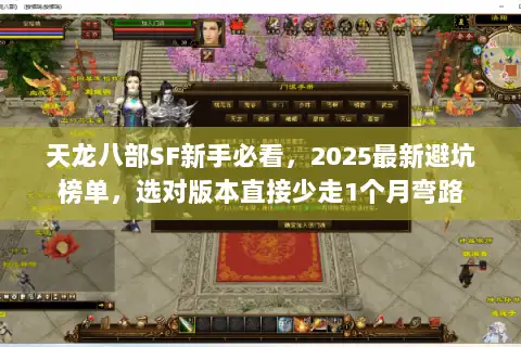 天龙八部SF新手必看，2025最新避坑榜单，选对版本直接少走1个月弯路