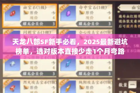 天龙八部SF新手必看，2025最新避坑榜单，选对版本直接少走1个月弯路