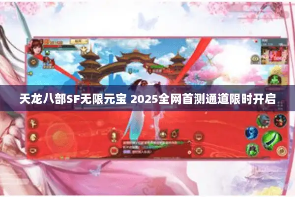 天龙八部SF无限元宝 2025全网首测通道限时开启