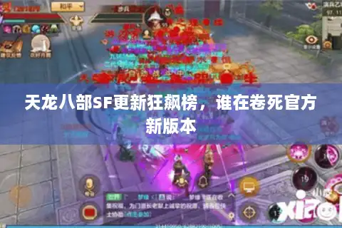天龙八部SF更新狂飙榜，谁在卷死官方新版本