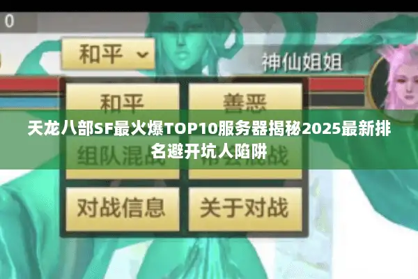 天龙八部SF最火爆TOP10服务器揭秘2025最新排名避开坑人陷阱 天龙八部SF最火爆TOP10服务器揭秘2025最新排名避开坑人陷阱