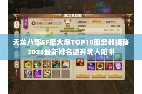 天龙八部SF最火爆TOP10服务器揭秘2025最新排名避开坑人陷阱 天龙八部SF最火爆TOP10服务器揭秘2025最新排名避开坑人陷阱