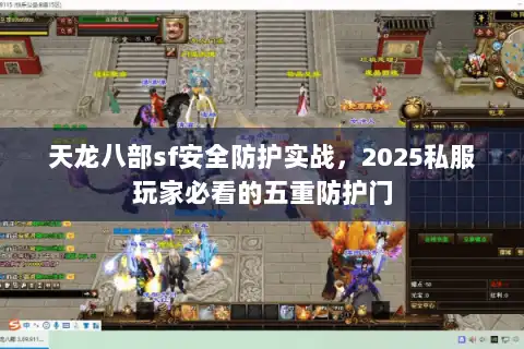 天龙八部sf安全防护实战，2025私服玩家必看的五重防护门