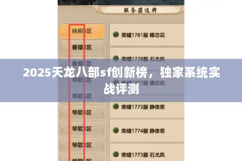 2025天龙八部sf创新榜，独家系统实战评测