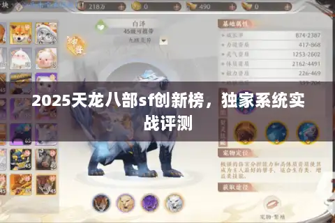 2025天龙八部sf创新榜，独家系统实战评测