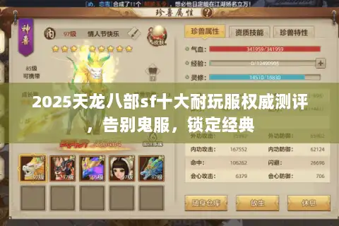 2025天龙八部sf十大耐玩服权威测评,告别鬼服,锁定经典 2025天龙八部sf十大耐玩服权威测评,告别鬼服,锁定经典