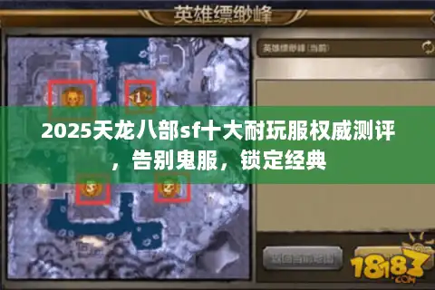 2025天龙八部sf十大耐玩服权威测评,告别鬼服,锁定经典 2025天龙八部sf十大耐玩服权威测评,告别鬼服,锁定经典