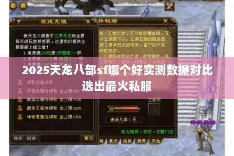 2025天龙八部sf哪个好实测数据对比选出最火私服