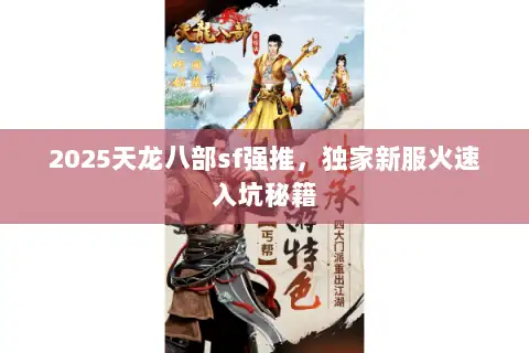 2025天龙八部sf强推，独家新服火速入坑秘籍