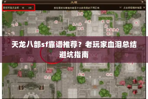 天龙八部sf靠谱推荐？老玩家血泪总结避坑指南