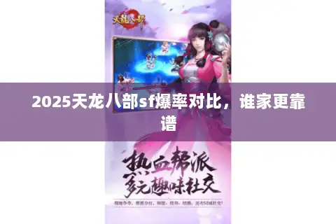 2025天龙八部sf爆率对比，谁家更靠谱