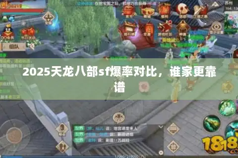 2025天龙八部sf爆率对比，谁家更靠谱