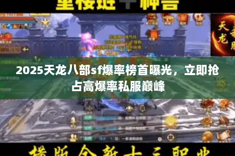 2025天龙八部sf爆率榜首曝光，立即抢占高爆率私服巅峰