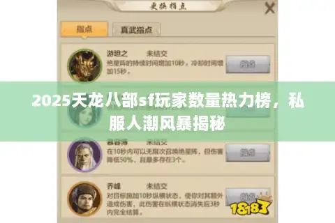 2025天龙八部sf玩家数量热力榜，私服人潮风暴揭秘