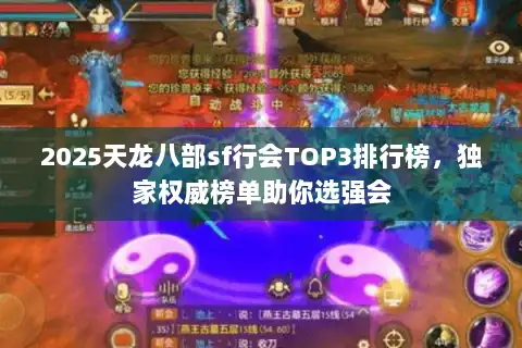 2025天龙八部sf行会TOP3排行榜,独家权威榜单助你选强会 2025天龙八部sf行会TOP3排行榜,独家权威榜单助你选强会