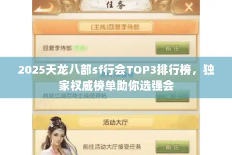2025天龙八部sf行会TOP3排行榜,独家权威榜单助你选强会 2025天龙八部sf行会TOP3排行榜,独家权威榜单助你选强会